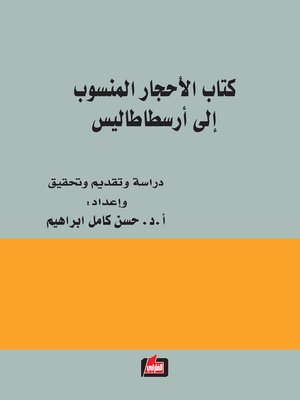 cover image of كتاب الأحجار المنسوب إلى أرسطاطاليس